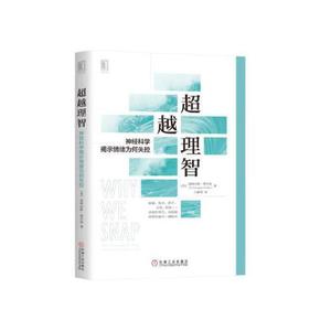 正版包邮超越理智神经科学揭示情绪为何失控，机械工业出版社，97