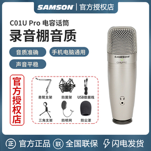 samson山逊麦克风C01U pro电容录音 USB话筒声卡配音主播手机K歌