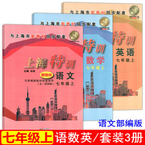 新版部编版上海特训 语文数学英语 七年级上7年级第一学期 含答案