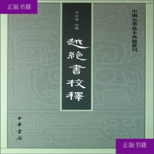 越绝书校释：中国史学基本典籍丛刊 9787101091182