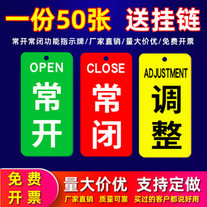 常开常闭调整标识牌常开标牌开关电磁水阀按钮门挂牌标识牌亚克力制作订做开关挂牌阀门提示牌设备标牌定做
