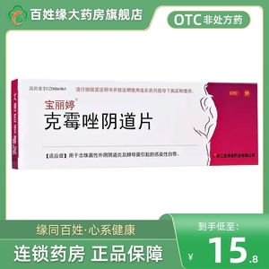 宝丽婷克霉唑阴片500毫克霉唑栓阴炎道片等抗真菌药非凯妮汀进口
