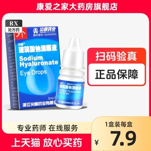 现货正品】尖峰玻璃酸钠滴眼液 5ml 人工泪液玻璃酸钠滴液眼波力酸纳眼药水国产官方旗舰店正品非进口0.3海露玻尿酸钠滴眼液旗舰店