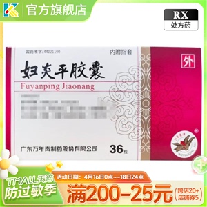 万年青 妇炎平胶囊 0.28g*36粒/盒用于湿热下注带脉失约赤白带下阴痒阴肿以及滴虫霉菌细菌引起的阴道炎外阴炎等非妇炎平栓软膏