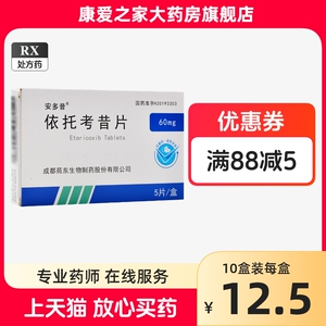 安多昔依托考昔片60mg*5片国产骨关节炎关节疼痛痛风性关节炎依托考普片衣托考昔依拖考昔片依托考西伊托考昔伊托考昔非进口安康信