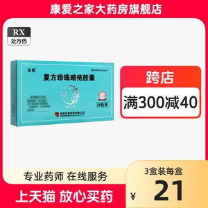 包邮】东泰 复方珍珠暗疮胶囊 0.3g*36粒清热解毒凉血通脉消除脸部痤疮暗疮皮肤湿疹皮炎中药口服祛痘药非阿里健康大药房