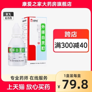 冯了性外搽白灵酊50ml活血化瘀白癜风白热斯白癜风外用药中药白殿风白癫风白灵酊丁叮町片外涂外擦用药皮肤白斑病官方旗舰店正品