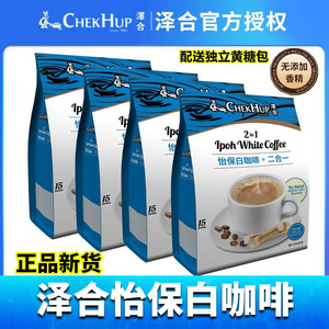 马来西亚进口泽合怡保白咖啡二合一白咖啡内含独立黄糖包速溶袋装