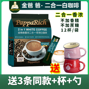 马来西亚进口金爸爸白咖啡香浓二合一不添加蔗糖咖啡粉速溶冲饮