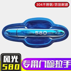 东风风光580/S560汽车改装专用装饰配件不锈钢门碗拉手门把手保护