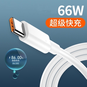 66W超级快充线6A数据线界扣适用华为p50 p40 mate40pro nova9小米红米vivo荣耀oppo安卓加长2米tpye-c充电线