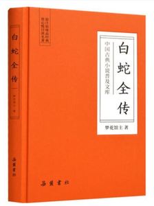 +【官方新书】白蛇全传精装版 中国古典小说普及文库 白娘子传奇 中国古代经典小说作品 中国古代神话故事 白蛇传原著无删减