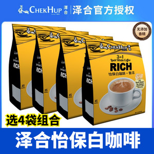 马来西亚进口咖啡泽合怡保香浓白咖啡三合一速溶咖啡粉提神袋装