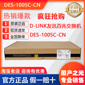 D-LINK友讯 DES-1005C-CN/DES-1008C-CN 5/8口百兆即插即用交换机