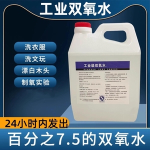 双氧水7.5%洗衣服双氧水工业用漂白工业双氧水高浓度食用级消毒液