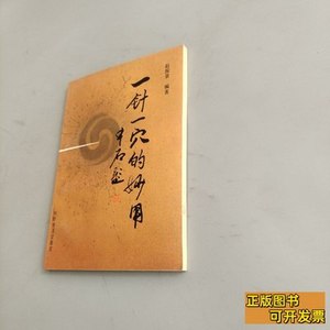 旧书一针一穴的妙用 赵振景编着/科学普及出版社/1995