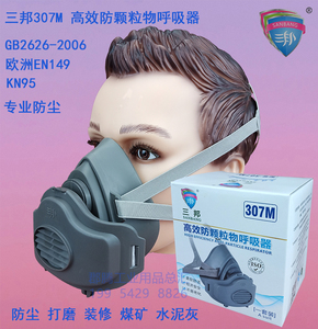 三邦307M防尘口罩工业粉尘打磨煤矿装修过滤棉呼吸透气可清洗面具