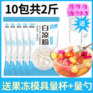 【10袋装】白凉粉粉食品级家用透明食用做果冻儿童冰粉粉凉粉