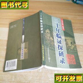 三十年临证探研录 邹孟城 著 上海科学技术出版