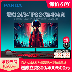 熊猫24英寸2K显示器IPS电竞280Hz/144Hz高清34准4K曲面电脑屏幕27