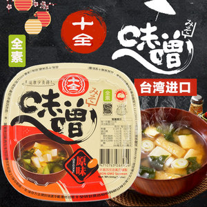 台湾进口十全味噌日式味增酱汤速即食拉面酱日本大酱汤纯全素食