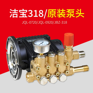 苏州洁宝清洗机JQL-0720/0920/JBZ318原装泵头 三缸陶瓷柱塞泵头
