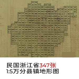 344张民国1930年前后浙江省1比5万地形图电子版老地图高清图片jpg
