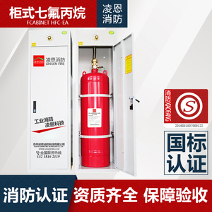 单柜式七氟丙烷气体灭火剂系统装置120升150L预制HFC-227EA灭火器