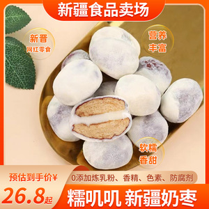 新货新疆特产红枣奶枣奶酪500g无核枣独立袋装休闲零食