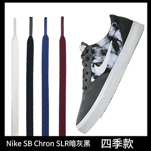 适配Nike SB Chron SLR暗灰黑空军一号小白鞋耐克男女鞋带扁平