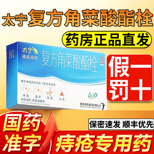 太宁复方角菜酸酯栓12枚复方角莱酸酯乳膏痔疮软膏菜酸酯栓6枚QF