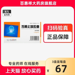 QF苏黄止咳胶囊9粒扬子江苏黄止咳药护佑苏黄止咳苏黄止咳胶囊9粒扬子江苏黄止咳药苏黄胶囊非24粒18粒12粒