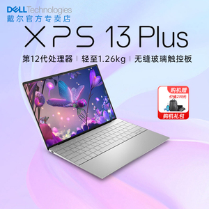 【品质推荐】Dell/戴尔 XPS 13 PLUS 9320 13英寸英特尔酷睿超级设计本商务办公笔记本电脑触控人脸识别