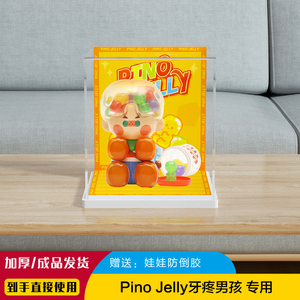 POPMART泡泡玛特PinoJelly牙疼男孩大号手办防尘亚克力展示盒P377