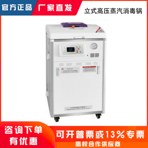 上海申安不锈钢立式高压蒸汽消毒锅灭菌器40升内排LDZM-40L/40L-I
