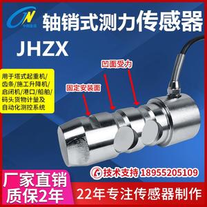 轴销式称重测力传感器行车起重机重量滑轮穿轴无线感应器 JHZX