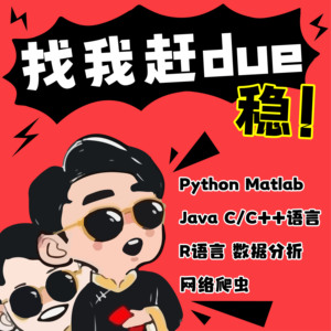 留学生python计算机Java代码编程sql数据库C/R语言matlab建模爬虫
