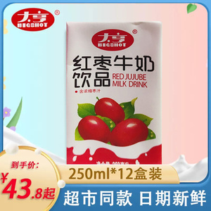 大亨红枣牛奶饮品饮料250ML*12盒酸奶营养早餐牛奶膳食宝典整箱装