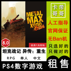 PS5 PS4 数字 重装机兵 坦克战记 异传：重生 Xeno 出租 可认证