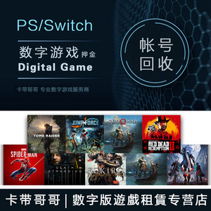 卡带哥哥 PS5 PS4 数字 下载 游戏 租赁 Switch 帐号 回收 押金