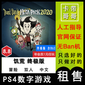饥荒 2020 终极版 含季票DLC  PS5 PS4 数字游戏 出租 下载可认证