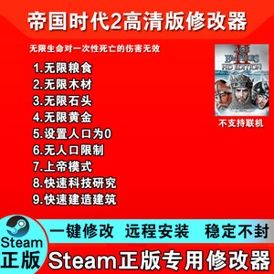 帝国时代2高清版修改器Steam正版专用 win电脑多功能修改辅助科技