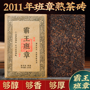 2011年老班章普洱茶熟茶古树熟普十年以上干仓茶砖250克霸王班章