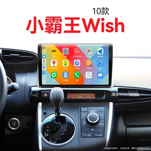 10年老款丰田小霸王Wish专用改装液晶安卓系统中控显示大屏导航仪