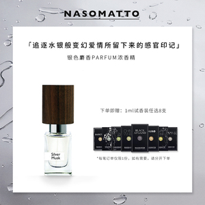 【小众香水】NasomattoSILVER MUSK纳斯马图银色麝香浓香精30ml