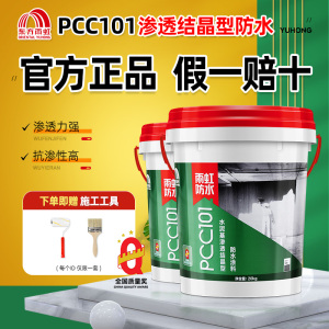 东方雨虹防水PCC101水泥基渗透结晶型修复裂缝抗渗防水涂料 20kg