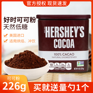 进口好时纯可可粉226g冲饮巧克力淋酱蛋糕咖啡奶茶店烘焙专用原料