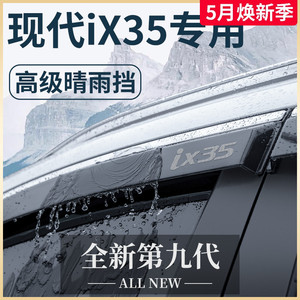 北京现代IX35专用汽车内用品改装饰全车配件晴雨挡车窗雨眉挡雨板