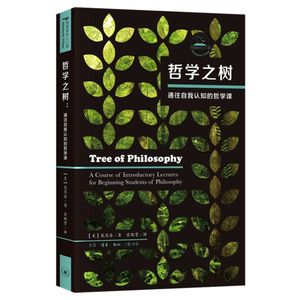 2022年版 哲学之树:通往自我认知的哲学课 庞思奋 著 正品书籍 三联书店