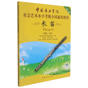 长笛(附光盘9级-10级第2套中国音乐学院社会艺术水平考级全国通用教材)